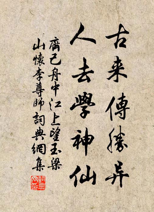 齐己古来传胜异，人去学神仙书法作品欣赏