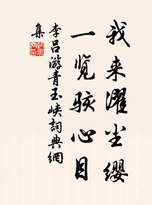 李吕我来濯尘缨，一览骇心目书法作品欣赏