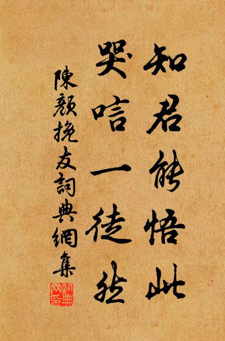 陈颜知君能悟此，哭唁一徒然书法作品欣赏