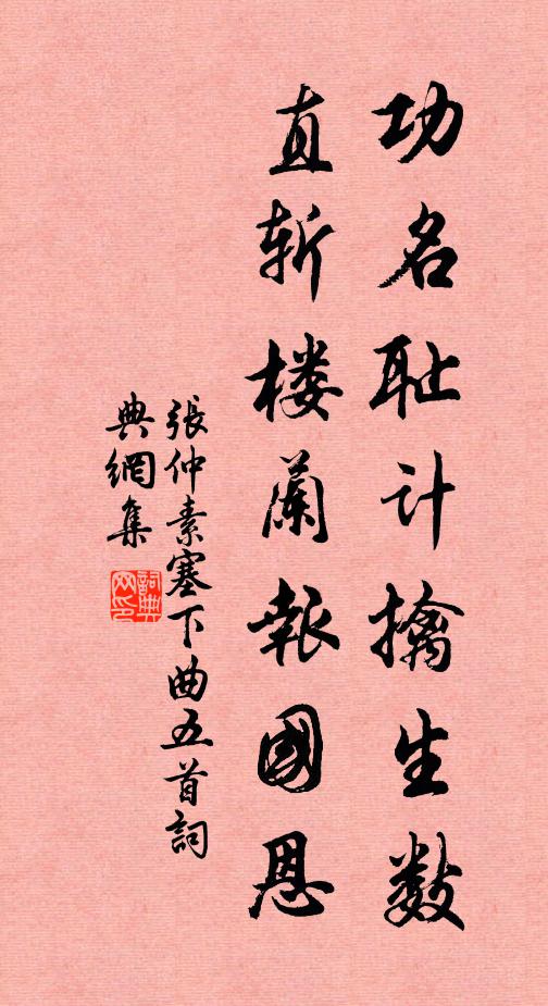 张仲素功名耻计擒生数，直斩楼兰报国恩书法作品欣赏