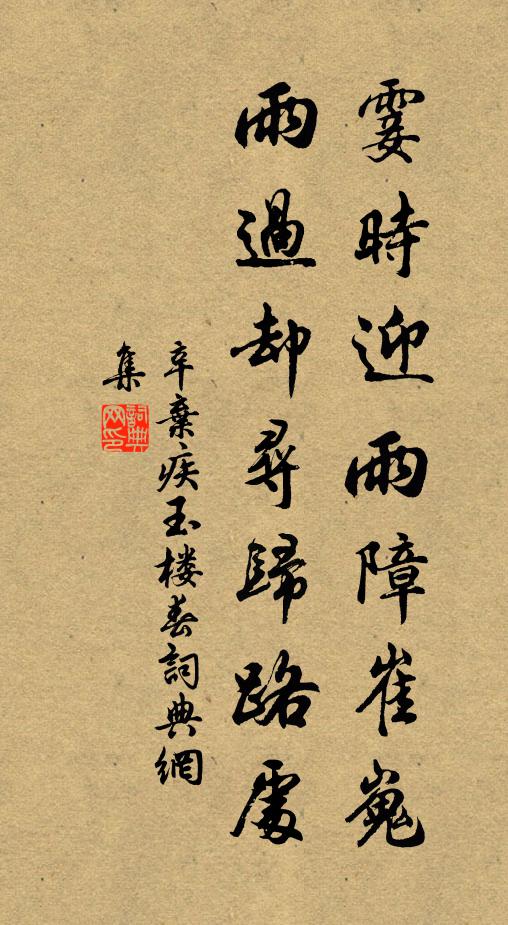 辛弃疾霎时迎雨障崔嵬，雨过却寻归路处书法作品欣赏