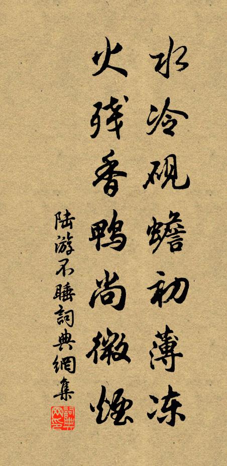陆游水冷砚蟾初薄冻，火残香鸭尚微烟书法作品欣赏