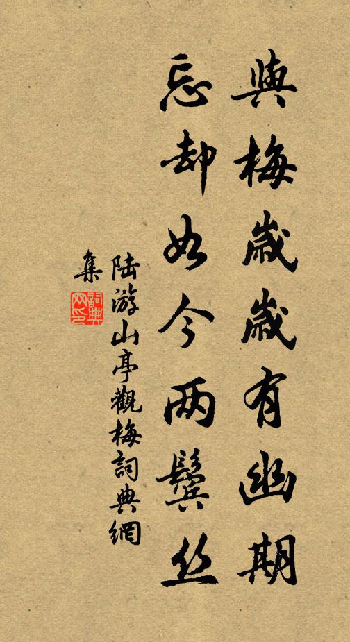 陆游与梅岁岁有幽期，忘却如今两鬓丝书法作品欣赏