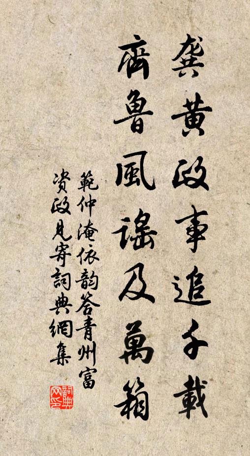 范仲淹龚黄政事追千载，齐鲁风谣及万箱书法作品欣赏