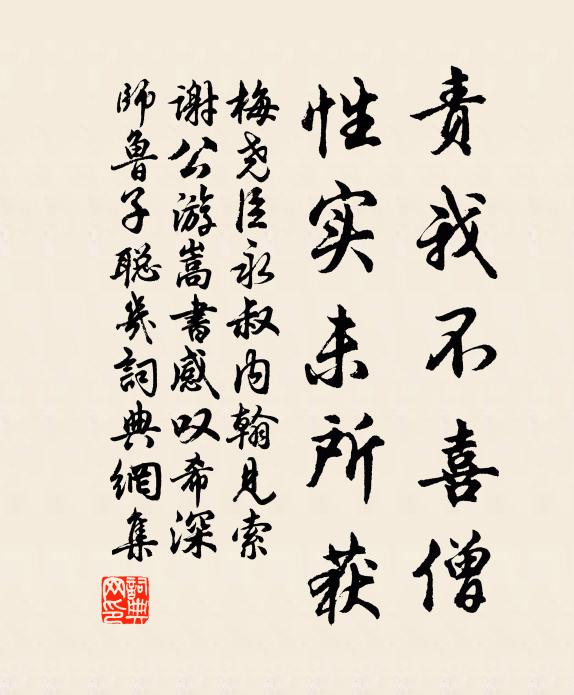 梅尧臣责我不喜僧,性实未所获书法作品欣赏