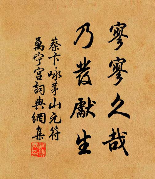 蔡卞寥寥久哉，乃发先生书法作品欣赏