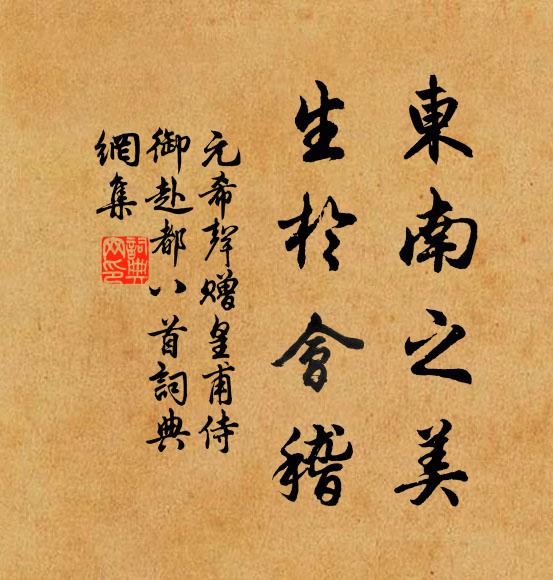 元希声东南之美，生于会稽书法作品欣赏
