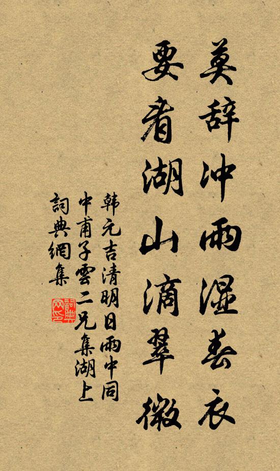 韩元吉莫辞冲雨湿春衣，要看湖山滴翠微书法作品欣赏