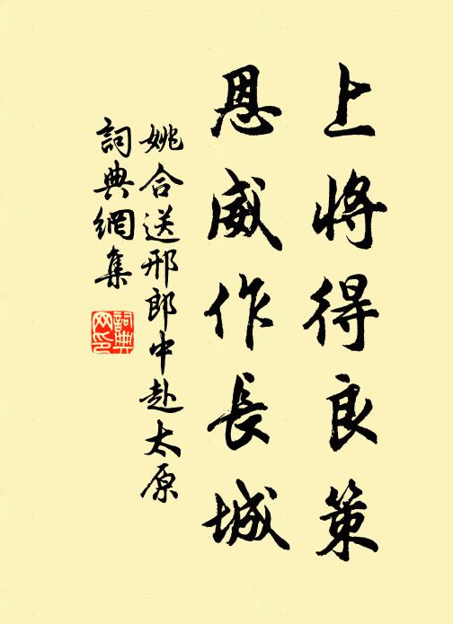 姚合上将得良策，恩威作长城书法作品欣赏
