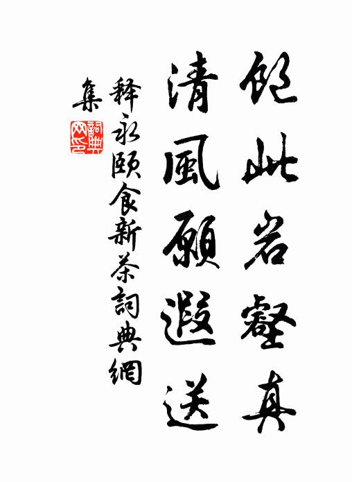 释永颐饱此岩壑真，清风愿遐送书法作品欣赏