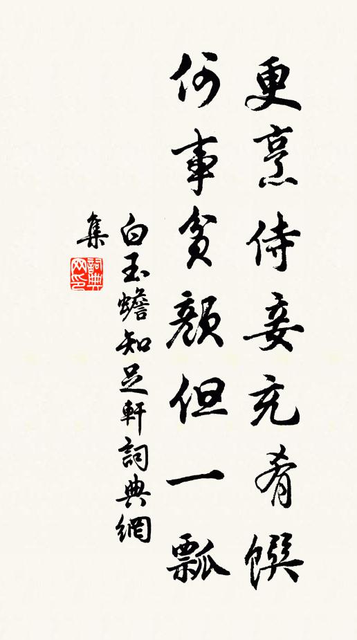 白玉蟾更烹侍妾充肴馔，何事贫颜但一瓢书法作品欣赏