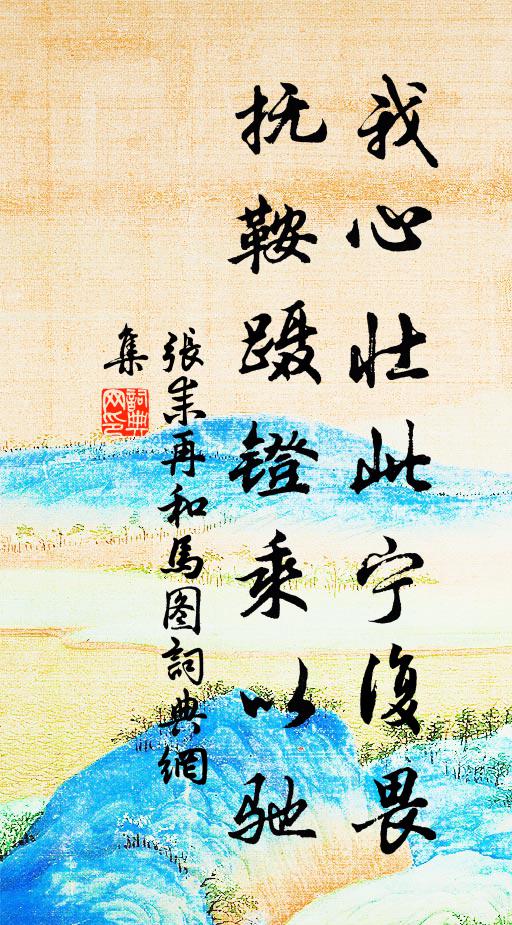 张耒我心壮此宁复畏,抚鞍蹑镫乘以驰书法作品欣赏