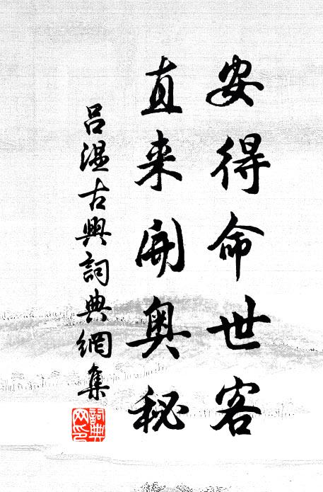 吕温安得命世客，直来开奥秘书法作品欣赏