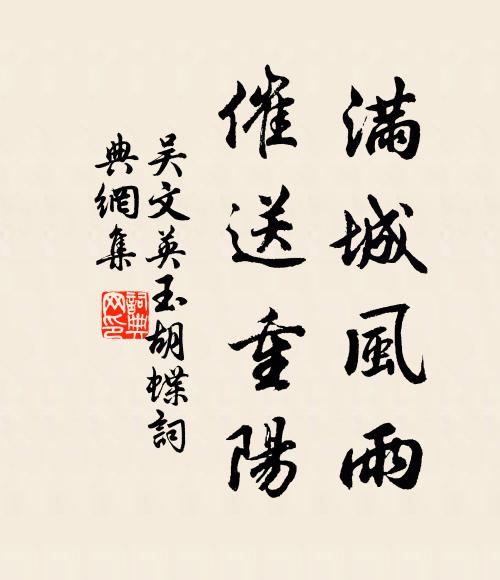 吴文英满城风雨，催送重阳书法作品欣赏