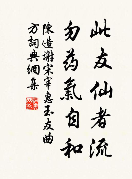 陈造此友仙者流，勿药气自和书法作品欣赏