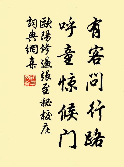 欧阳修有客问行路，呼童惊候门书法作品欣赏
