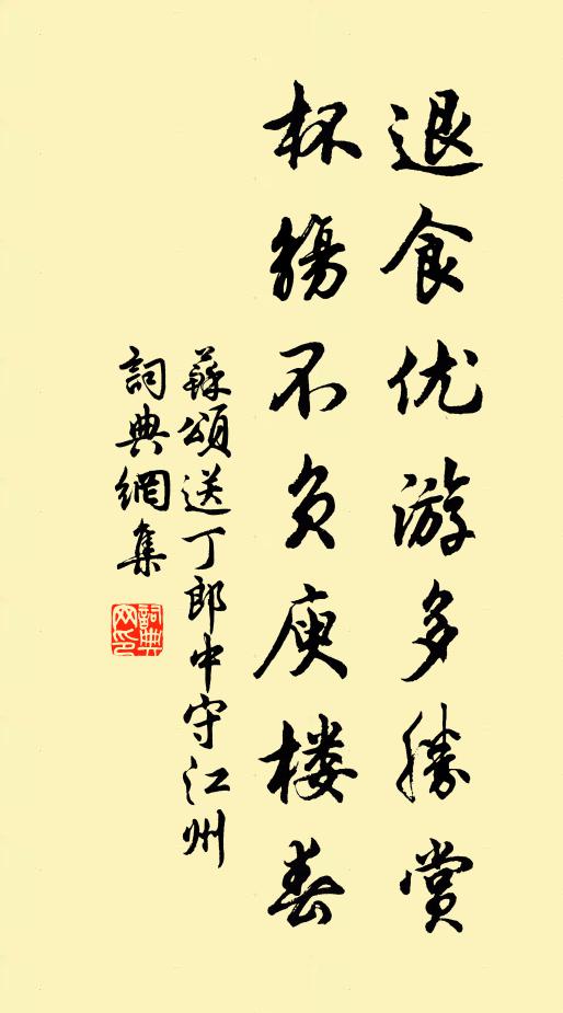 苏颂退食优游多胜赏，杯觞不负庾楼春书法作品欣赏