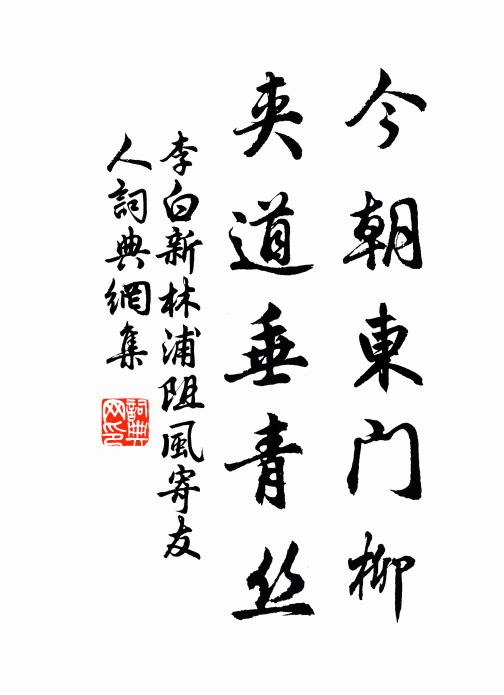 李白今朝东门柳，夹道垂青丝书法作品欣赏