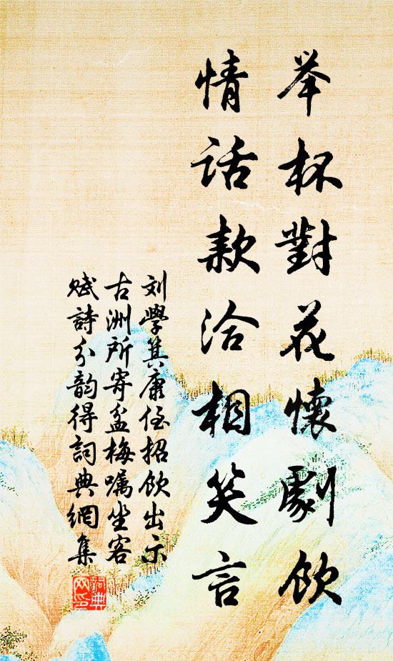 刘学箕举杯对花怀剧饮，情话款洽相笑言书法作品欣赏