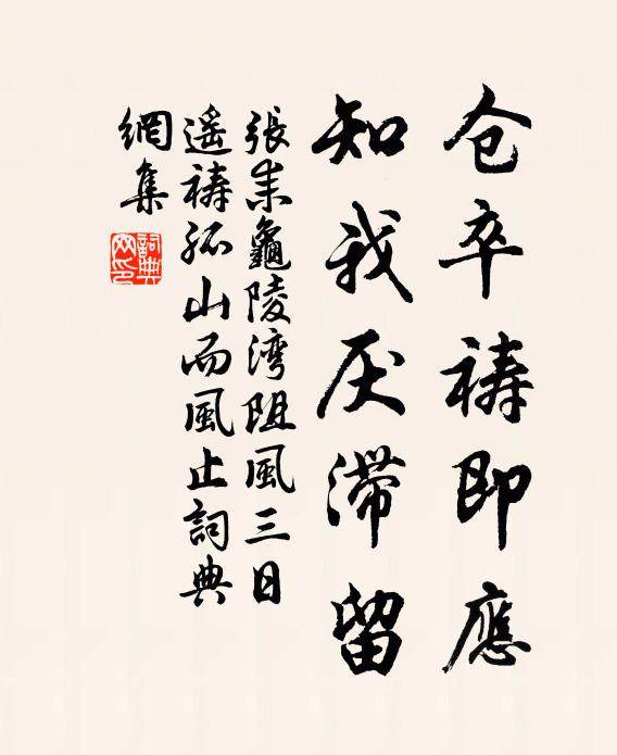 张耒仓卒祷即应，知我厌滞留书法作品欣赏