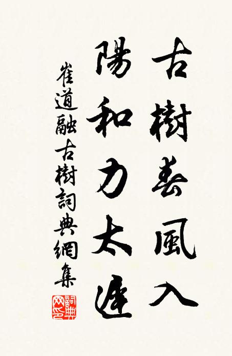 崔道融古树春风入，阳和力太迟书法作品欣赏