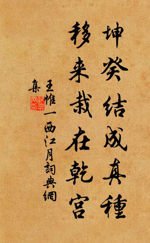 王惟一坤癸结成真种，移来栽在乾宫书法作品欣赏