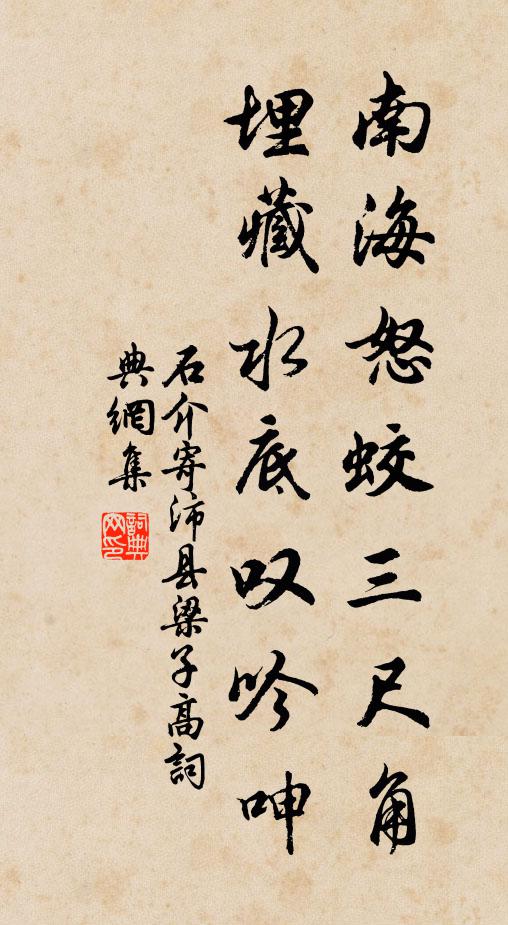 石介南海怒蛟三尺角，埋藏水底叹吟呻书法作品欣赏