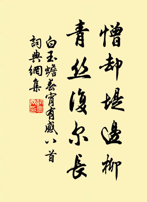 白玉蟾憎却堤边柳，青丝复尔长书法作品欣赏
