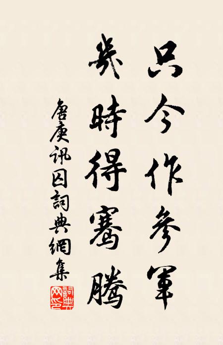 唐庚只今作参军，几时得骞腾书法作品欣赏