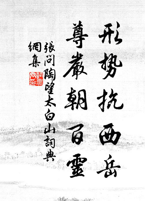 张问陶形势抗西岳，尊严朝百灵书法作品欣赏
