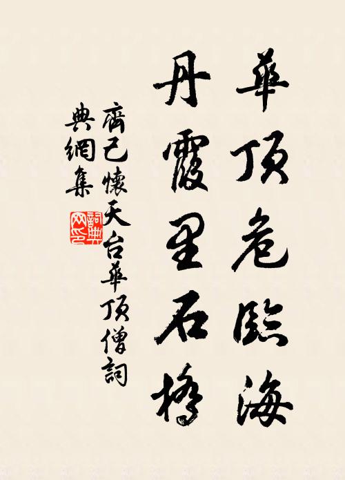 齐己华顶危临海，丹霞里石桥书法作品欣赏