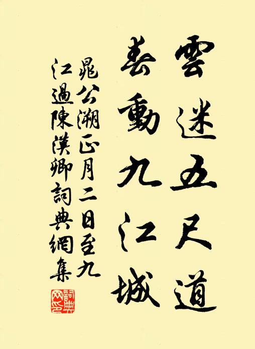 晁公溯云迷五尺道，春动九江城书法作品欣赏