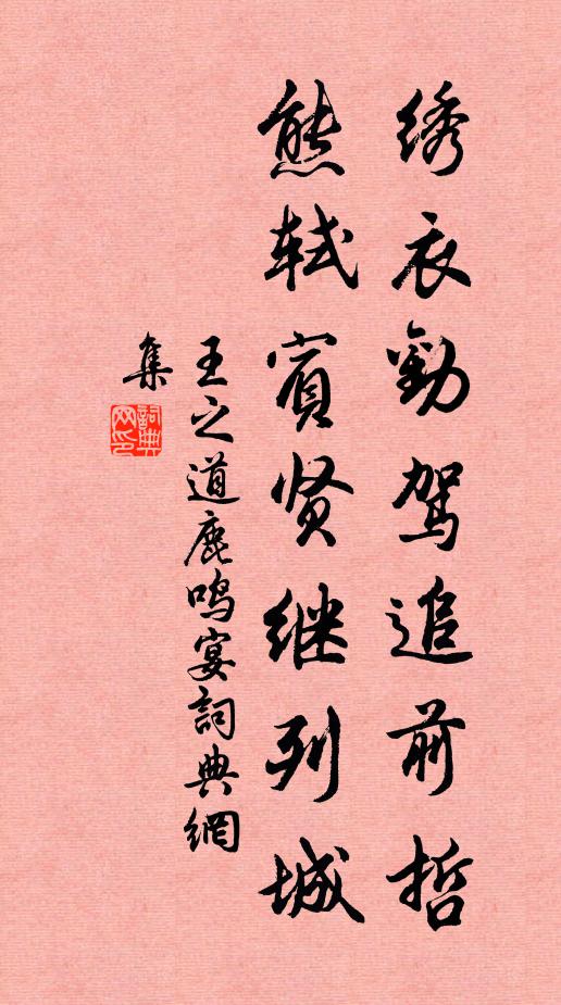 王之道绣衣劝驾追前哲，熊轼宾贤继列城书法作品欣赏