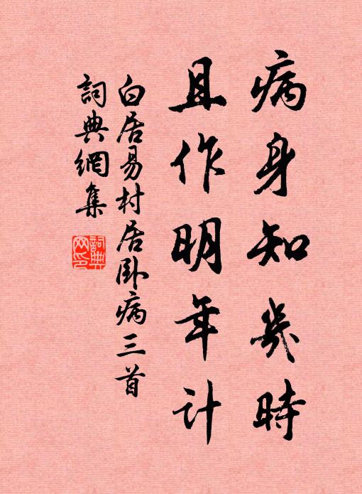 白居易病身知几时，且作明年计书法作品欣赏