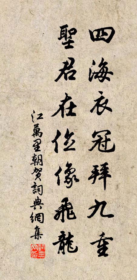 江万里四海衣冠拜九重，圣君在位像飞龙书法作品欣赏