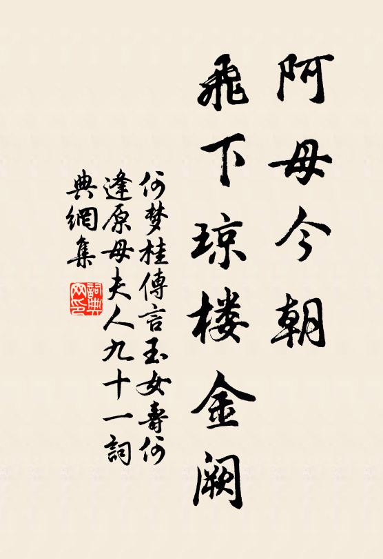 何梦桂阿母今朝，飞下琼楼金阙书法作品欣赏