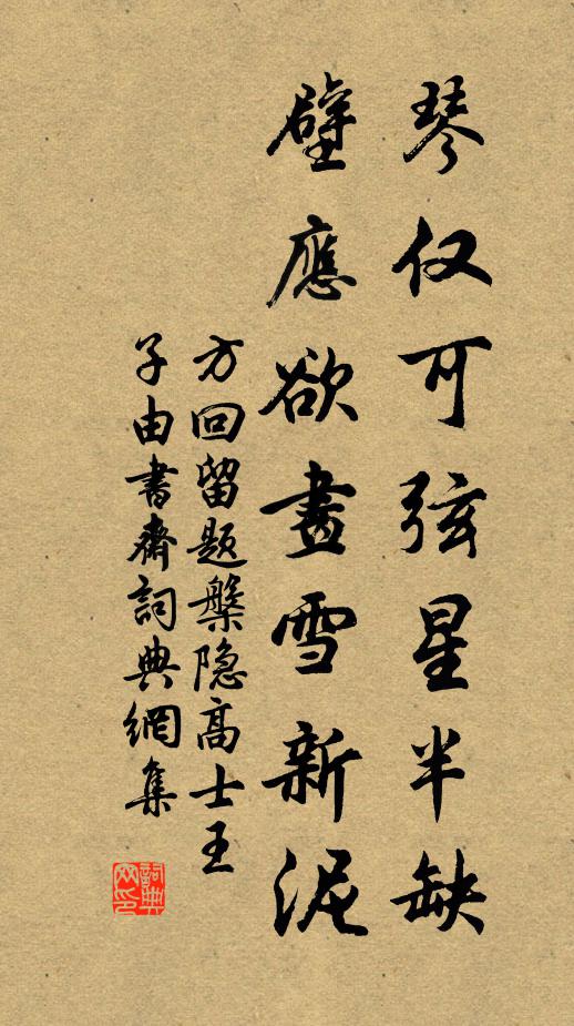方回琴仅可弦星半缺，壁应欲画雪新泥书法作品欣赏