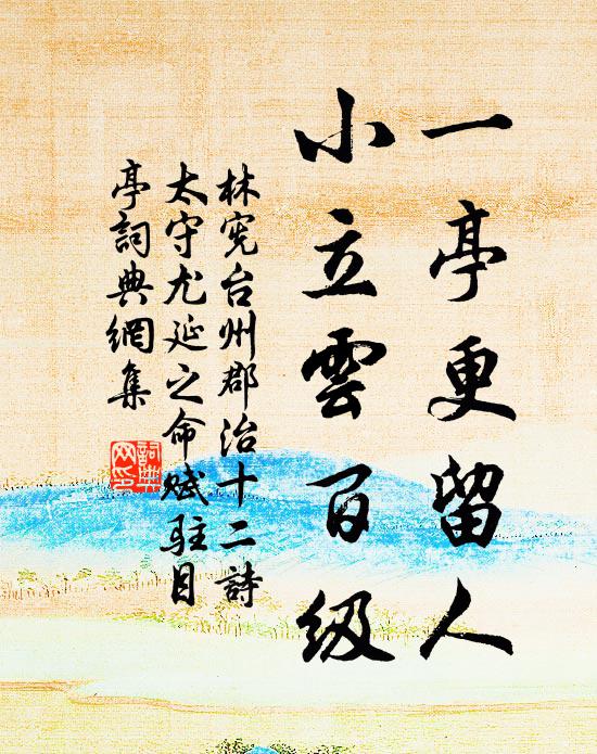 林宪一亭更留人，小立云百级书法作品欣赏
