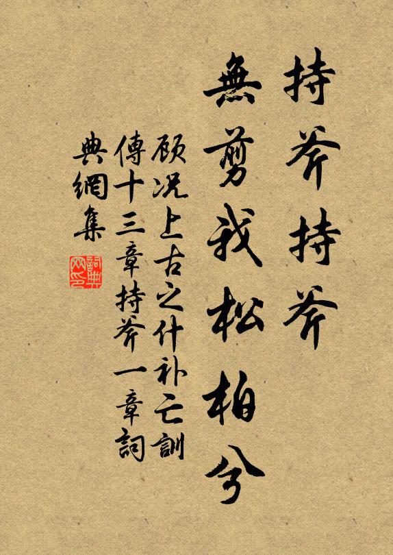 顾况持斧持斧,无剪我松柏兮。书法作品欣赏