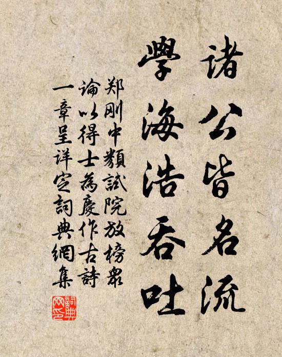 郑刚中诸公皆名流，学海浩吞吐书法作品欣赏