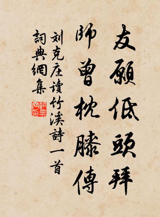 刘克庄友愿低头拜，师曾枕膝传书法作品欣赏