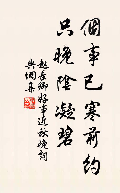 赵长卿个事已寒前约，只晚阴凝碧书法作品欣赏
