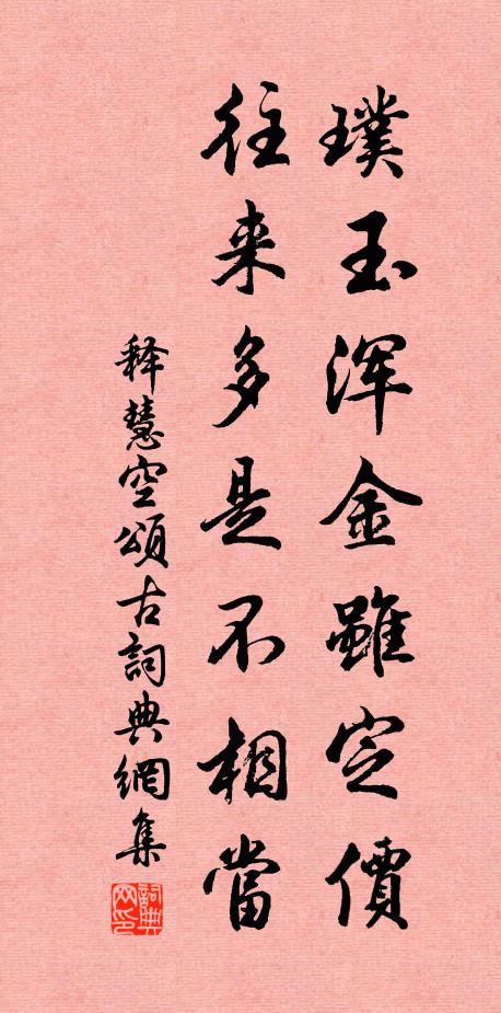 释慧空璞玉浑金虽定价，往来多是不相当书法作品欣赏