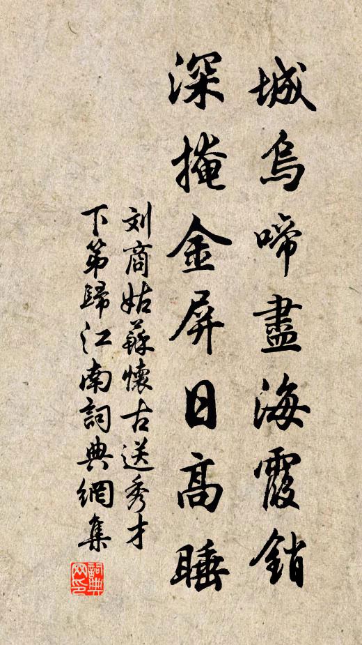 刘商城乌啼尽海霞销,深掩金屏日高睡书法作品欣赏