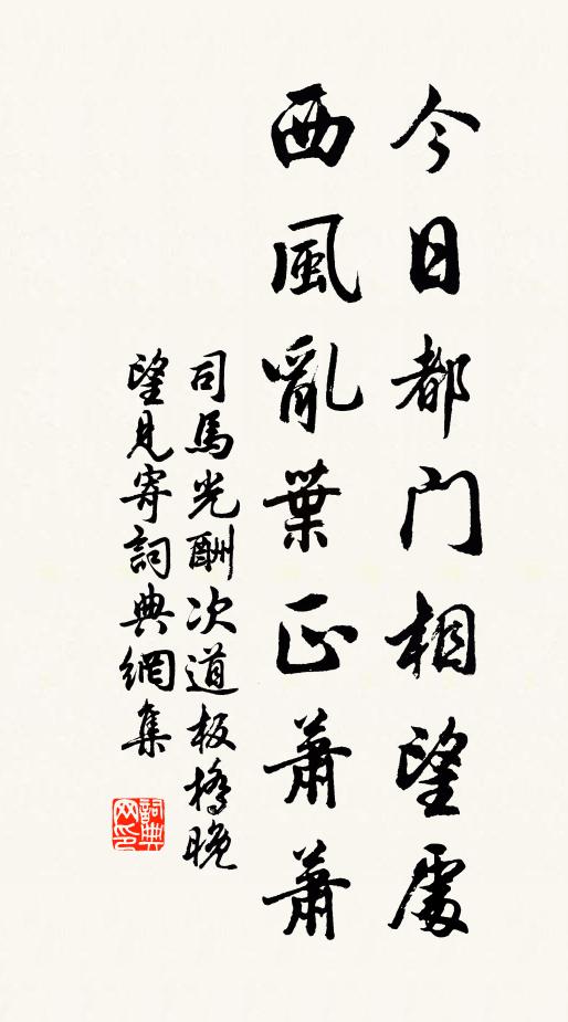 司马光今日都门相望处，西风乱叶正萧萧书法作品欣赏