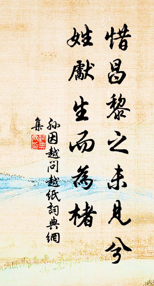 孙因惜昌黎之未见兮，姓先生而为楮书法作品欣赏