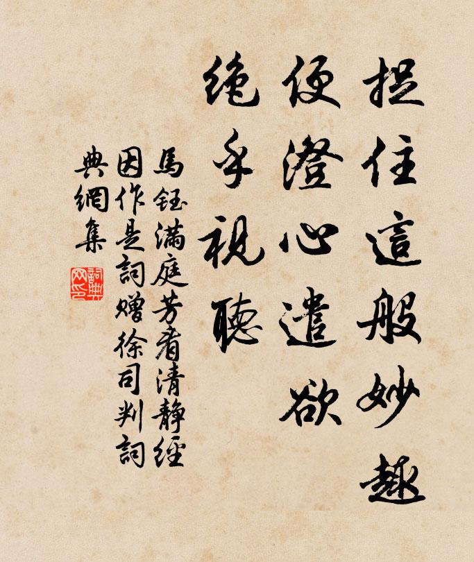 马钰捉住这般妙趣，便澄心遣欲，绝乎视听书法作品欣赏