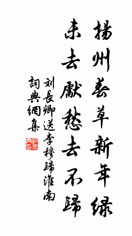 刘长卿扬州春草新年绿，未去先愁去不归书法作品欣赏