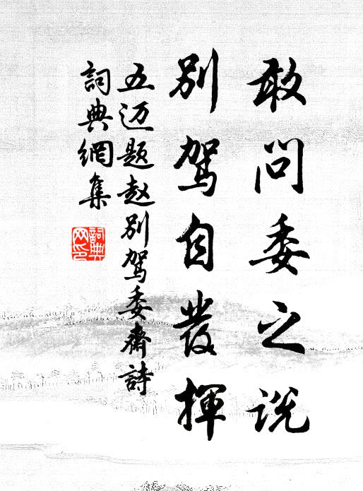 五迈敢问委之说,别驾自发挥书法作品欣赏