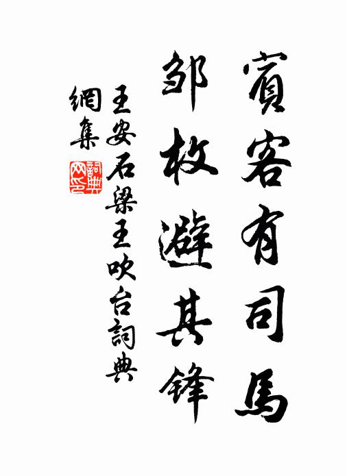 王安石宾客有司马，邹枚避其锋书法作品欣赏